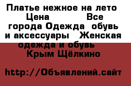 Платье нежное на лето › Цена ­ 1 300 - Все города Одежда, обувь и аксессуары » Женская одежда и обувь   . Крым,Щёлкино